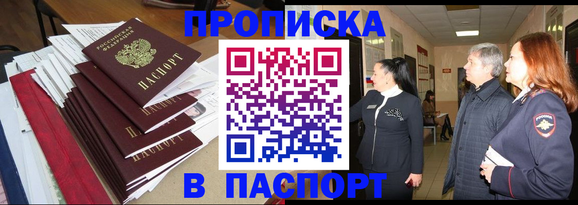 купить прописку в Дальнереченске